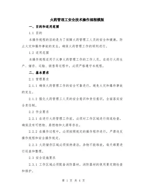 火药管理工安全技术操作规程模版