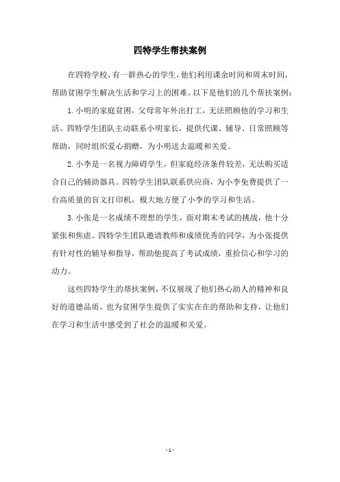 四特学生帮扶案例