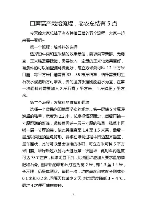 口蘑高产栽培流程,老农总结有5点