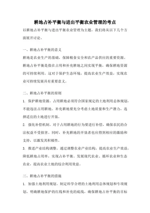 耕地占补平衡与进出平衡农业管理的考点