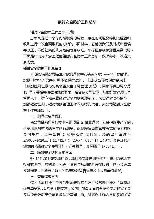 辐射安全防护工作总结