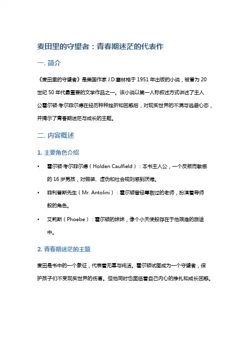 《麦田里的守望者》：青春期迷茫的代表作