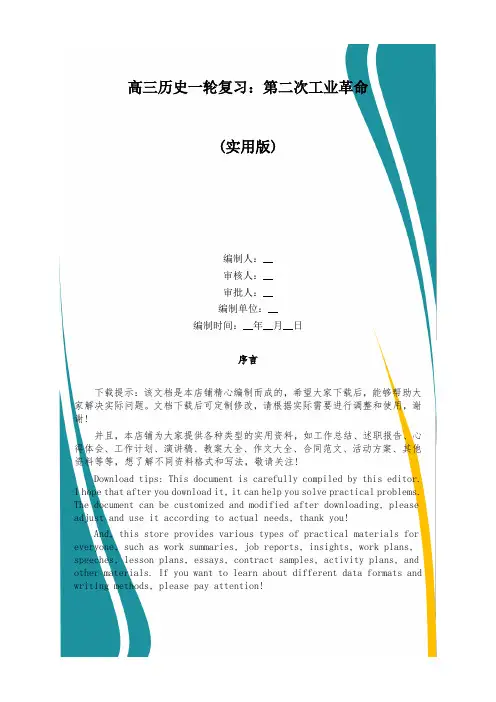 高三历史一轮复习：第二次工业革命
