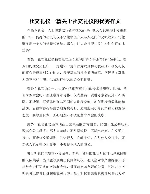 社交礼仪一篇关于社交礼仪的优秀作文