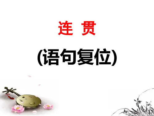 连贯(语句复位)ppt课件