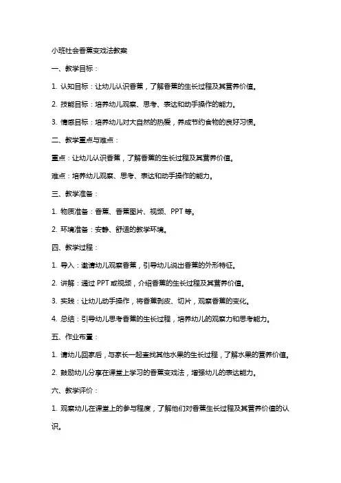 小班社会香蕉变戏法教案