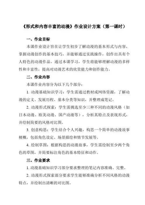 《第三单元第1课形式和内容丰富的动漫》作业设计方案-初中美术人教版九年级下册