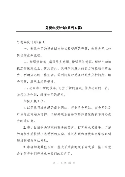 外贸年度计划(系列6篇)