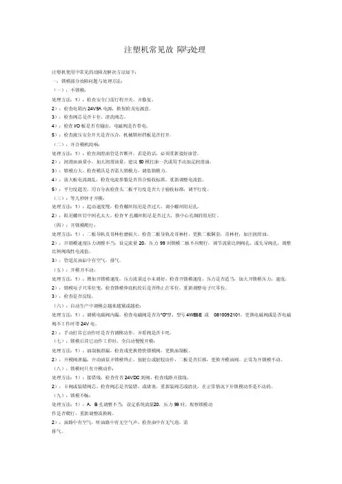 注塑机常见故障与处理