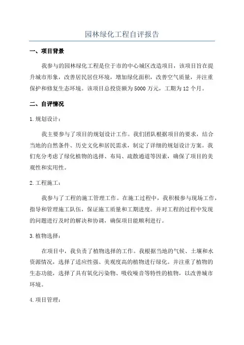 园林绿化工程自评报告