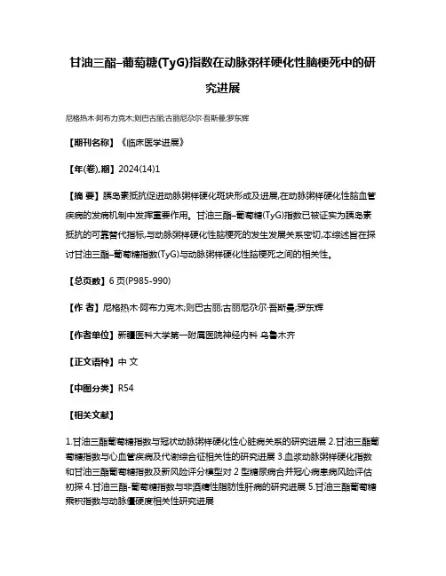 甘油三酯–葡萄糖(TyG)指数在动脉粥样硬化性脑梗死中的研究进展