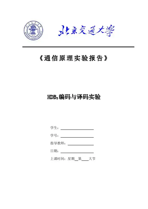 HDB3编码与译码实验