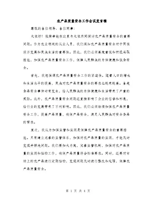 农产品质量安全工作会议发言稿（2篇）