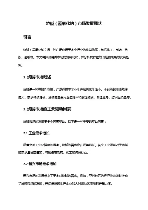 2024年烧碱(氢氧化钠)市场发展现状