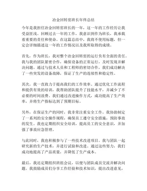 冶金回转窑班长年终总结