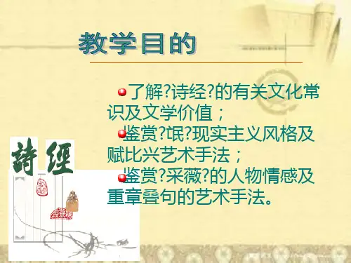高一语文必修2课件诗经两首