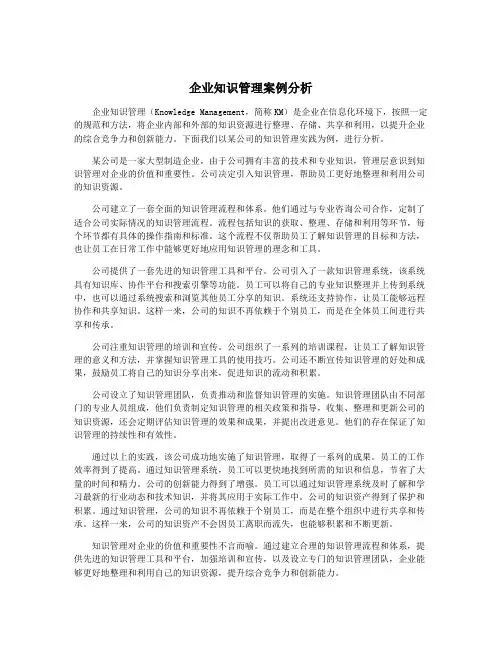企业知识管理案例分析