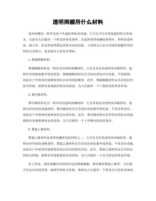 透明雨棚用什么材料