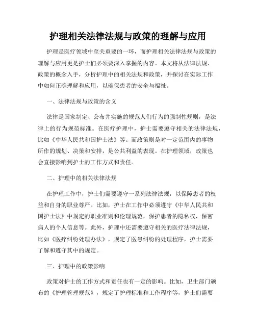 护理相关法律法规与政策的理解与应用