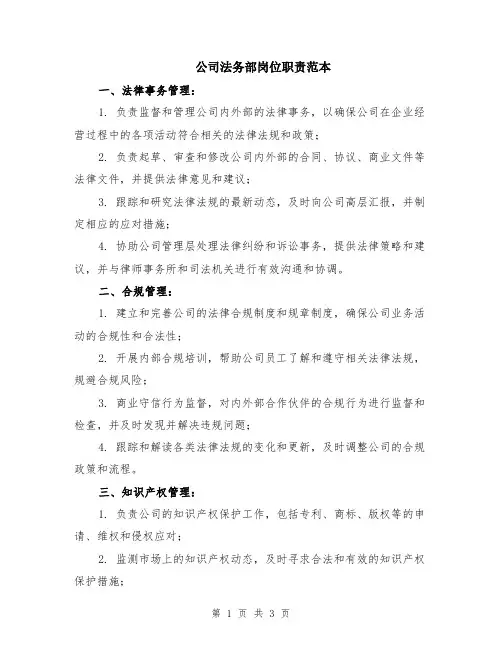 公司法务部岗位职责范本