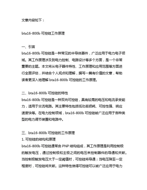 bta16-800b可控硅工作原理