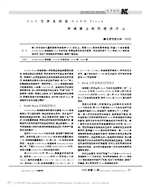 FAT文件系统在NANDFlash存储器上的改进设计