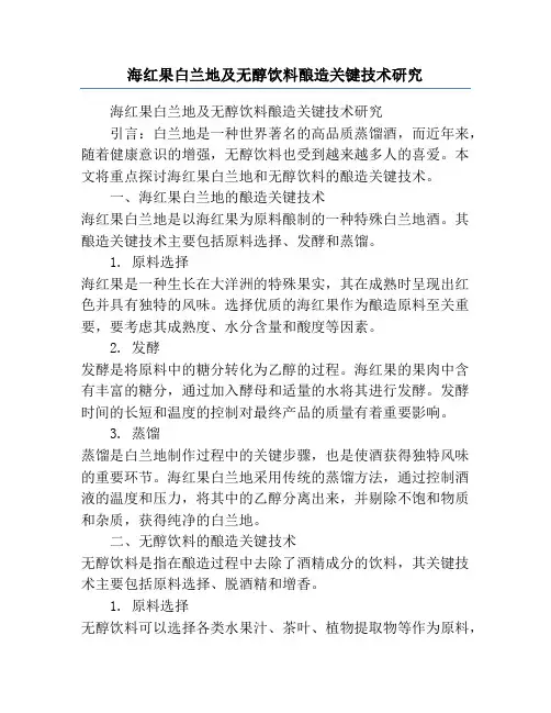 海红果白兰地及无醇饮料酿造关键技术研究