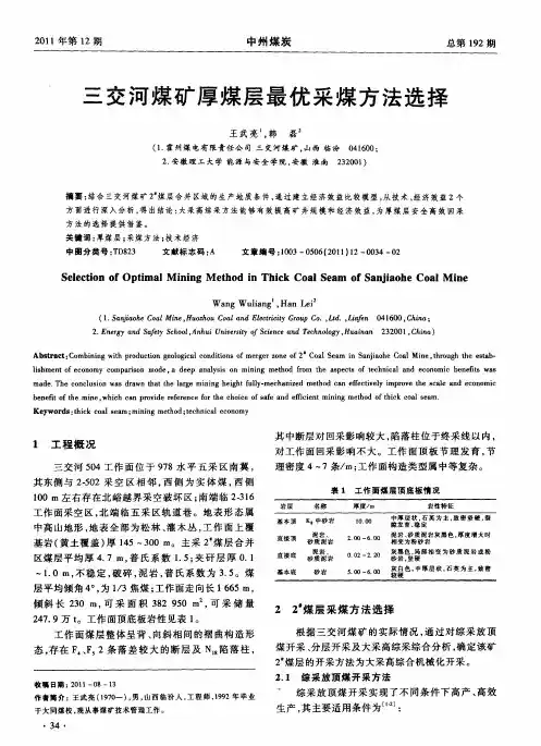 三交河煤矿厚煤层最优采煤方法选择