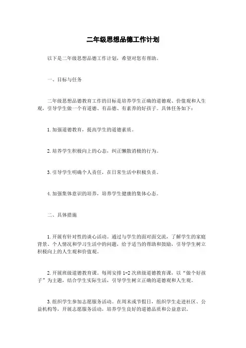 二年级思想品德工作计划