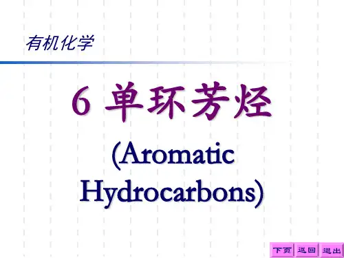 单环芳烃