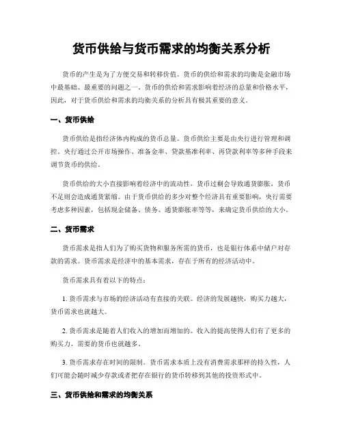 货币供给与货币需求的均衡关系分析