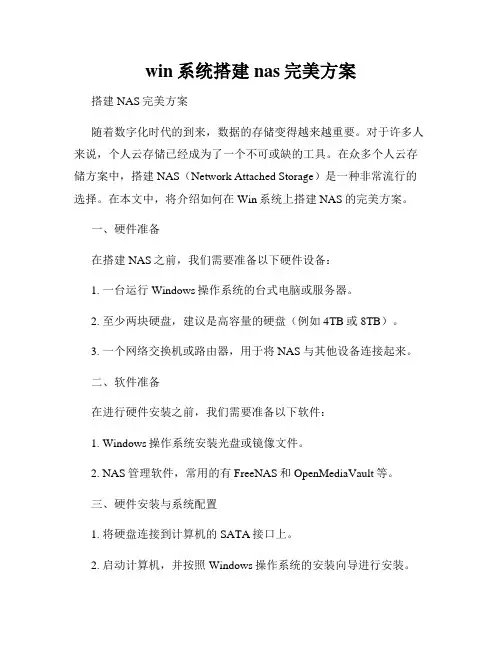 win系统搭建nas完美方案