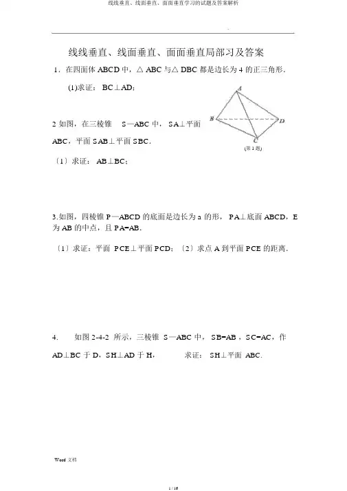 线线垂直、线面垂直、面面垂直学习的试题及答案解析
