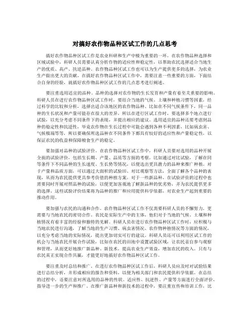 对搞好农作物品种区试工作的几点思考