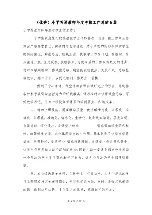 (优秀)小学英语教师年度考核工作总结5篇