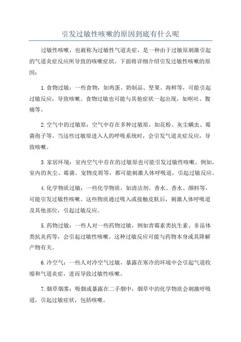 引发过敏性咳嗽的原因到底有什么呢