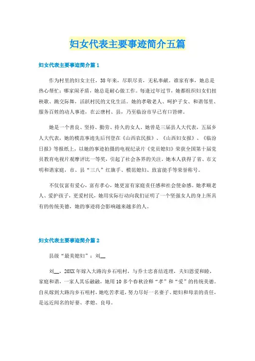 妇女代表主要事迹简介五篇