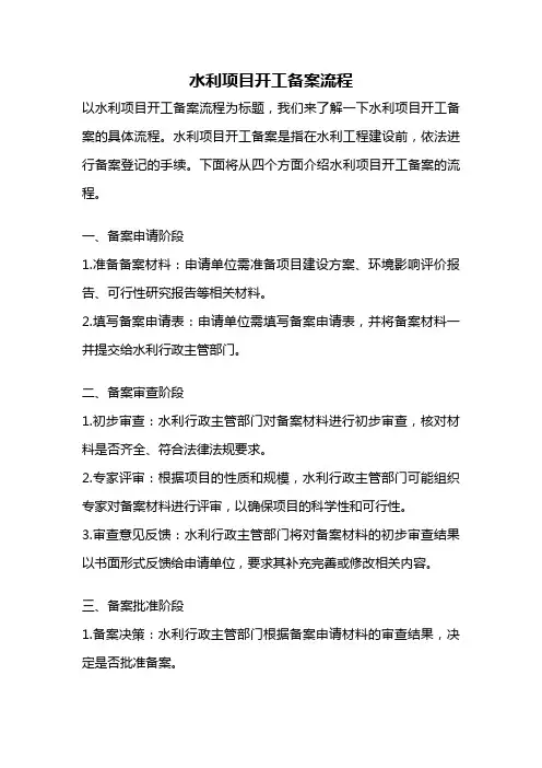 水利项目开工备案流程