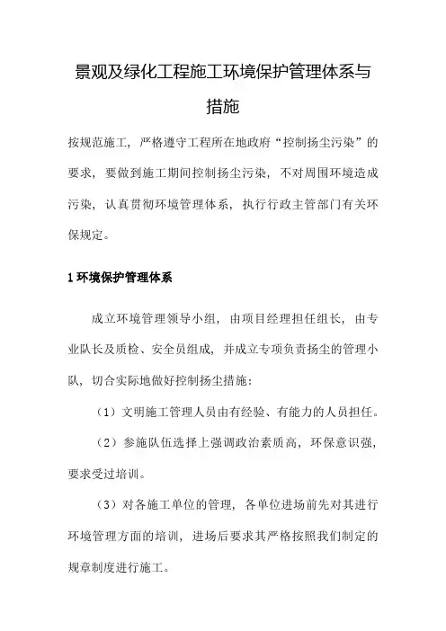 景观及绿化工程施工环境保护管理体系与措施
