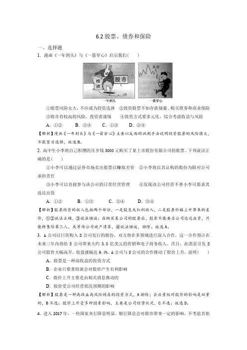 人教版高中政治必修一《经济生活》第2单元第6课+6.2+股票、债券和保险+练习(教师版)