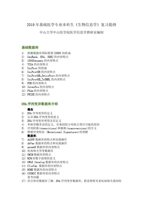 大学教育-医学-生信-生信复习提纲-基础16级-409