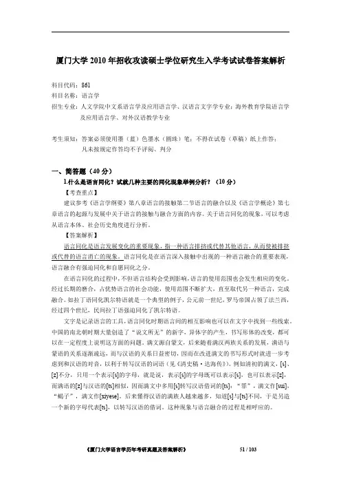 厦门大学861语言学2010年考研初试专业课真题答案解析