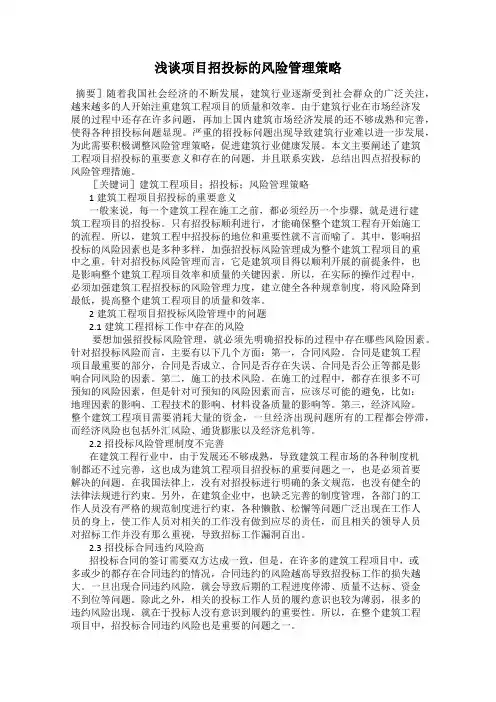 浅谈项目招投标的风险管理策略