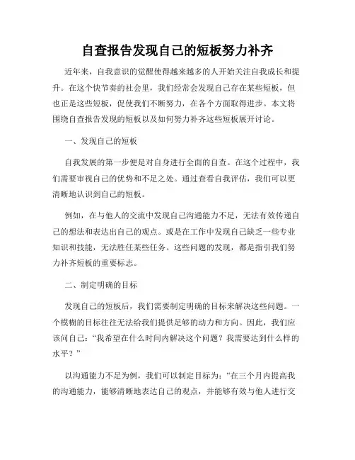 自查报告发现自己的短板努力补齐