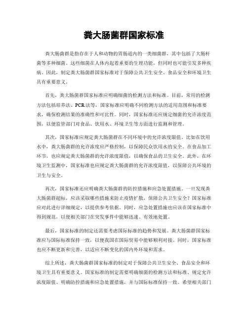 粪大肠菌群国家标准
