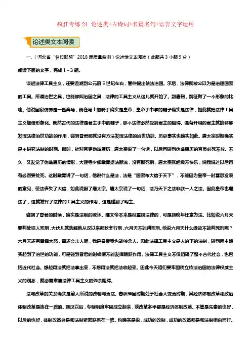 （全国通用）2018年高考语文二轮温习疯狂专练24论述类+古诗词+名篇名句+语言文字运用（含解析）