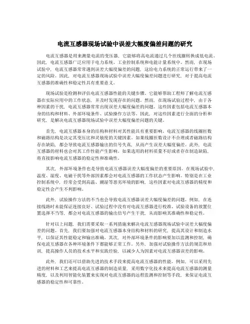 电流互感器现场试验中误差大幅度偏差问题的研究