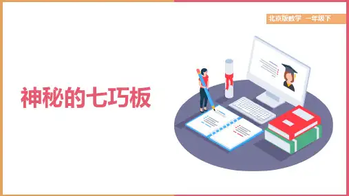 小学数学北京版一年级下册《神奇的七巧板》课件