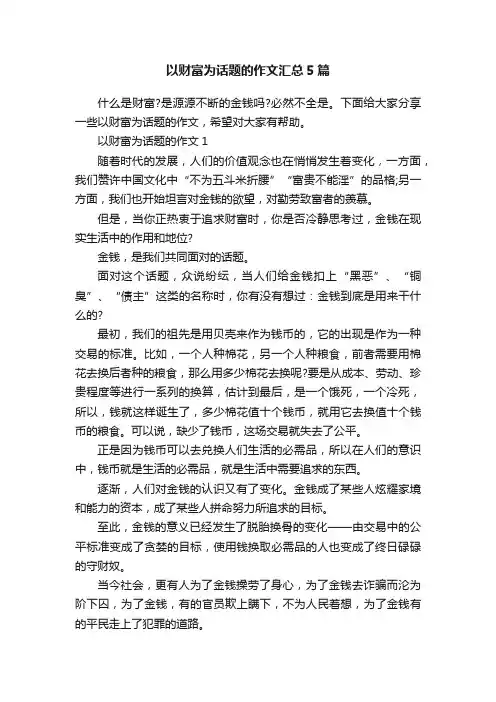 以财富为话题的作文汇总5篇