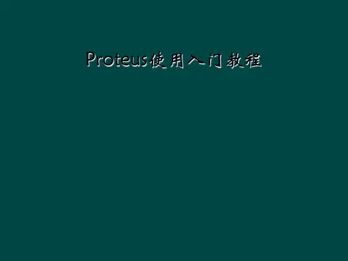 Proteus使用入门教程